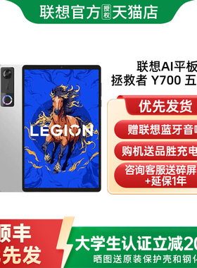 【新品抢先预约】联想AI平板 拯救者 Y700 五代 AI元启版 8.8英寸游戏电竞 y7005代平板电脑AI平板大学生平板