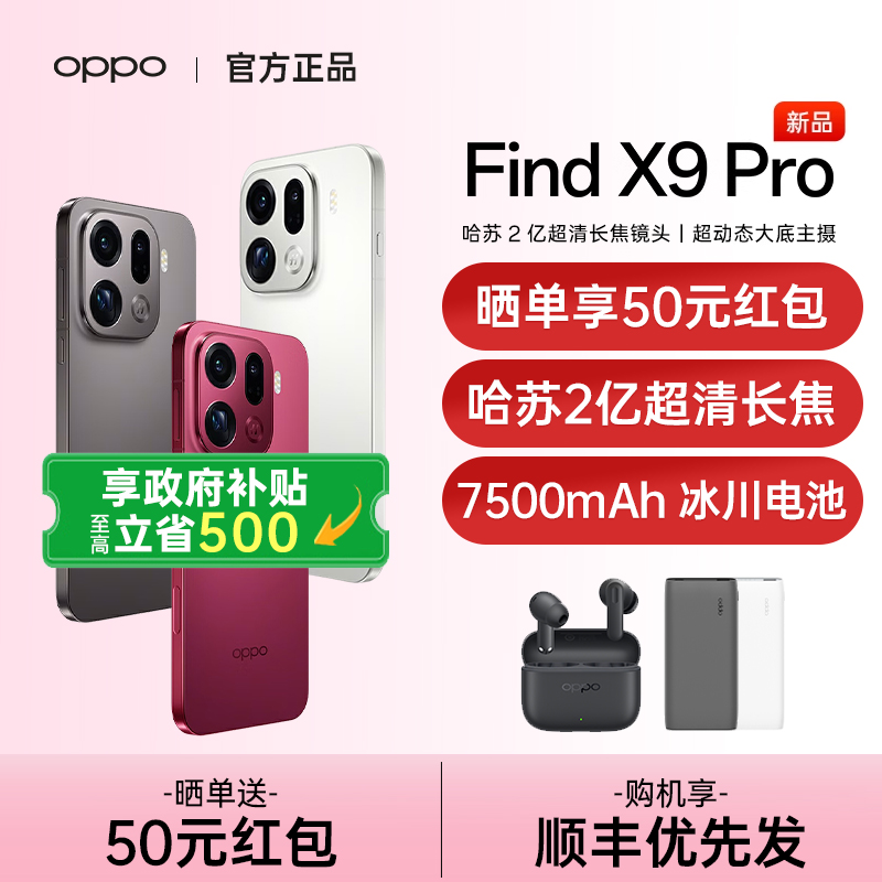 【12期免息】OPPO Find X9 Pro oppofindx9pro手机新款上市oppo手机官方旗舰店正品findx9 oppofindx9pro