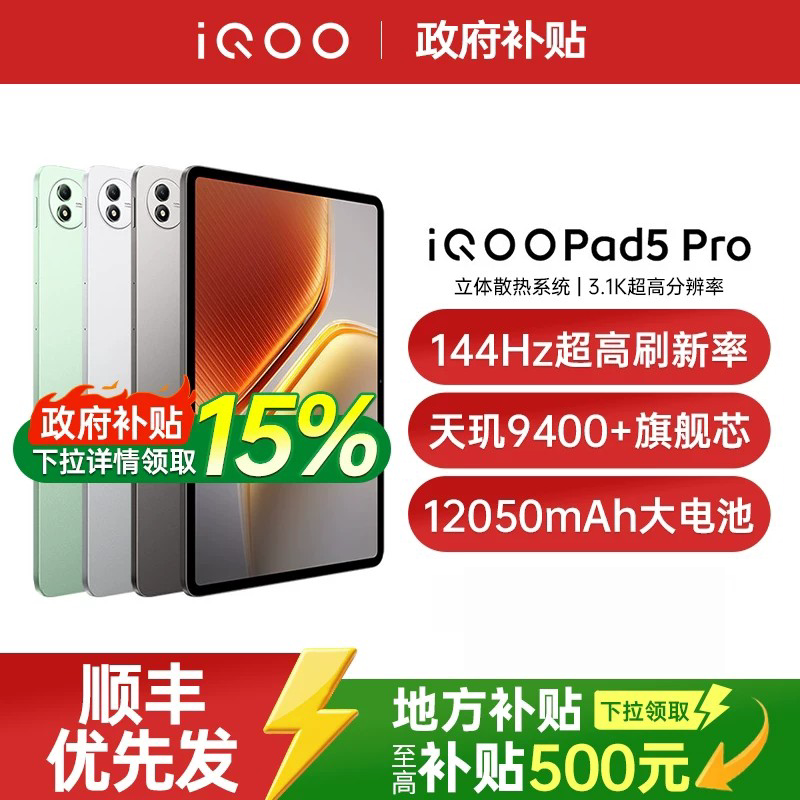 【淘金币补贴政府补贴至高15%】vivo iQOO Pad5 Pro新品天玑9400+平板学生电竞游戏平板电脑