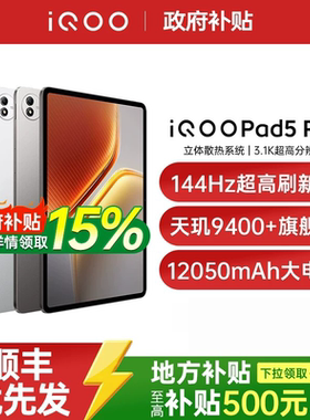【淘金币补贴  政府补贴至高15%】vivo iQOO Pad5 Pro新品天玑9400+平板学生电竞游戏平板电脑