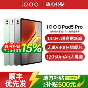 【政府补贴至高15%】vivo iQOO Pad5 Pro新品天玑9400+平板学生电竞游戏平板电脑iqoo官方旗舰店正品