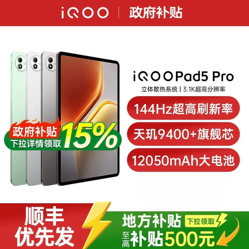 【淘金币补贴  政府补贴至高15%】vivo iQOO Pad5 Pro新品天玑9400+平板学生电竞游戏平板电脑