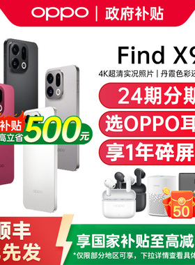 【政府补贴至高15%】OPPO Find X9 oppofindx9手机新款oppo手机官方旗舰店oppo手机5g新品 findx9pro findx9