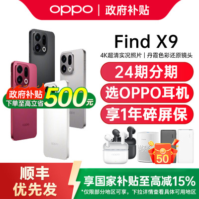 【政府补贴至高15%】OPPO Find X9 oppofindx9手机新款oppo手机官方旗舰店oppo手机5g新品 findx9pro findx9