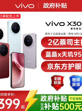 【政府补贴至高500元】vivo X300 新品天玑旗舰芯片大电池大容量智能vivo旗舰拍照手机vivo x300 x200s