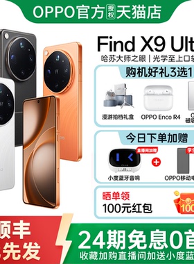 24期免息 OPPO Find X9 Ultra findx9ultra旗舰手机新品上市oppo手机官方旗舰店正品 oppo find x9 ultra