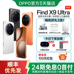 24期免息 OPPO Find X9 Ultra findx9ultra旗舰手机新品上市oppo手机官方旗舰店正品 oppo find x9 ultra