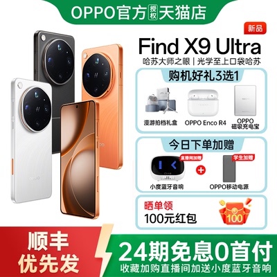 24期免息 OPPO Find X9 Ultra findx9ultra旗舰手机新品上市oppo手机官方旗舰店正品 oppo find x9 ultra