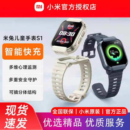 小米米兔儿童手表S1 智能定位快充安全守护可拆卸佩戴 双摄大屏防水男女孩少年学生