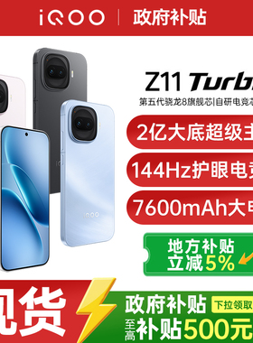 【政府补贴】vivo iQOO Z11 Turbo新品大电池大容量游戏手机iQOO官方旗舰店官方正品iqoo z11turbo