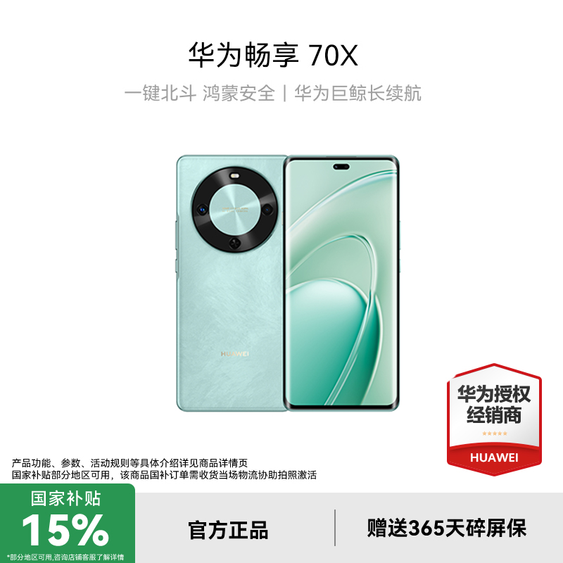 【晒单优惠】华为畅享70x手机