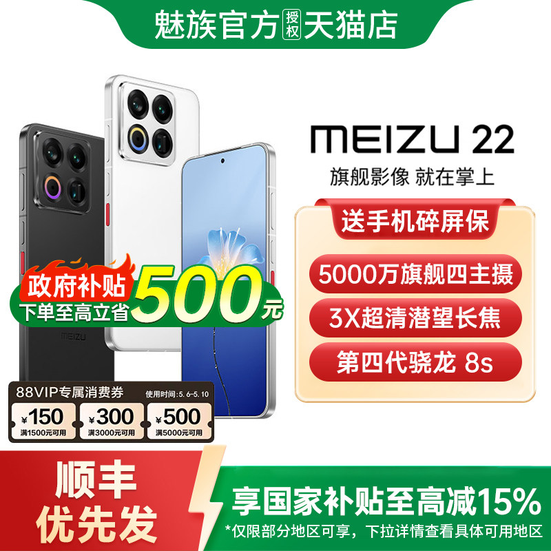 【支持家电数码券+政府补贴至高15%】Meizu魅族 22手机5