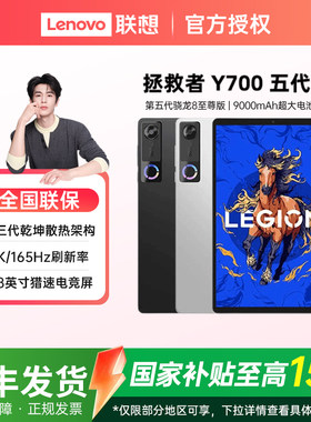 联想拯救者Y700五代平板电脑
