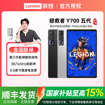 联想拯救者Y700五代平板电脑