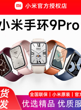 小米手环9Pro 手环8Pro升级 运动健康防水睡眠心率智能手环运动手环NFC全面屏长续航支付