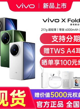 【支持分期】vivo X Fold5 vivoxfold5新品上市折叠屏旗舰手机vivo手机官方旗舰店国补手机vivoxfold5 xfold3