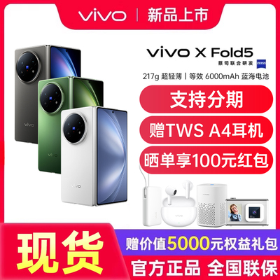 【支持分期】vivo X Fold5 vivoxfold5新品上市折叠屏旗舰手机vivo手机官方旗舰店国补手机vivoxfold5 xfold3