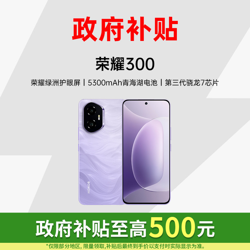 【政府补贴至高500元】honor/荣耀300 5G智能手机AI旅拍神器超薄小直屏时尚正品官方旗舰店200国补手机
