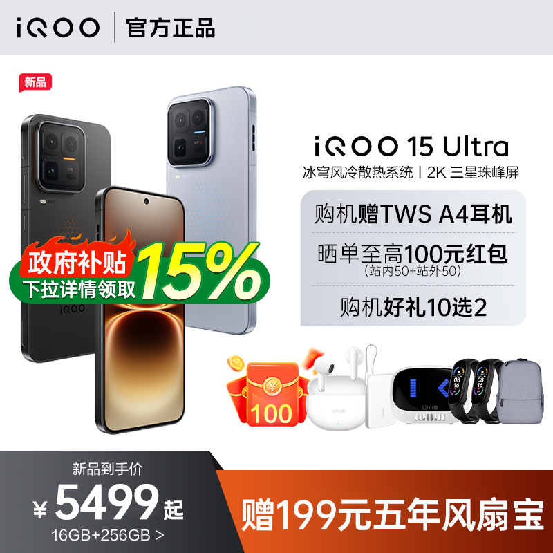 【12期免息】vivo iQOO 15 Ultra新品旗舰性能电