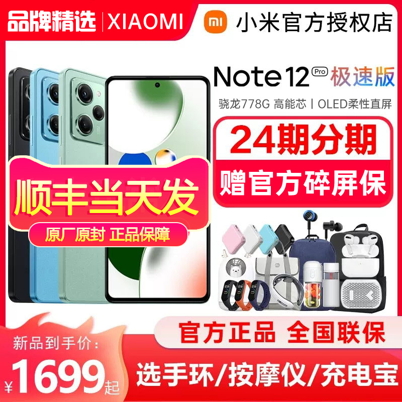 【现货当天发+碎屏保+24期分期】小米/红米Redmi Note 12 Pro 极速版骁龙778G OLED柔性直屏小米官方旗舰店高性价比高么？