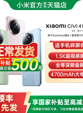 【政府补贴至高15%】小米 Civi 4 Pro 手机新款小米手机官方旗舰店官网正品国补手机civi5pro 小米civi4pro