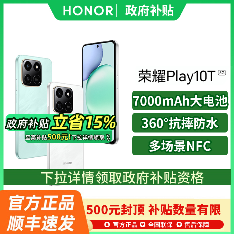 【政府补贴至高500元】honor/荣耀 Play10T 5G智能手机新款上市荣耀手机官方旗舰店国补手机学生游戏手机