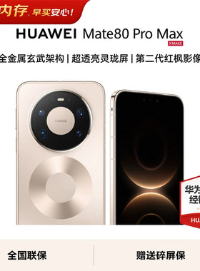 【政府补贴+至高减1500】HUAWEI Mate 80 Pro Max手机华为官方正品 玄武架构超透亮灵珑屏华为智能手机