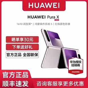 【24期免息或700元礼】HUAWEI Pura X 折叠阔华为手机官方旗舰店正品pura系列新款全智能商务大屏直降小折叠