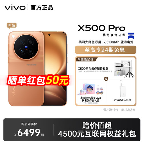 【24期免息】vivo X500 Pro 新品旗舰拍照手机大电池大内存电影感拍摄手机vivo官方旗舰店正品vivo x500pro