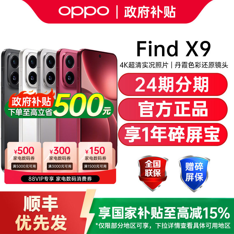 【政府补贴15%】OPPO Find X9 oppofindx9