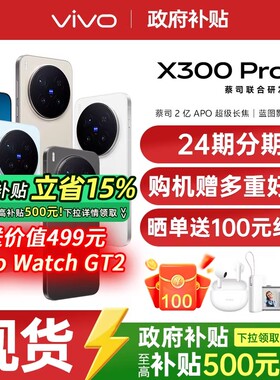 【政府补贴至高500元】vivo X300 Pro 新品旗舰手机天玑旗舰芯片vivo旗舰拍照手机vivo x300pro x200s