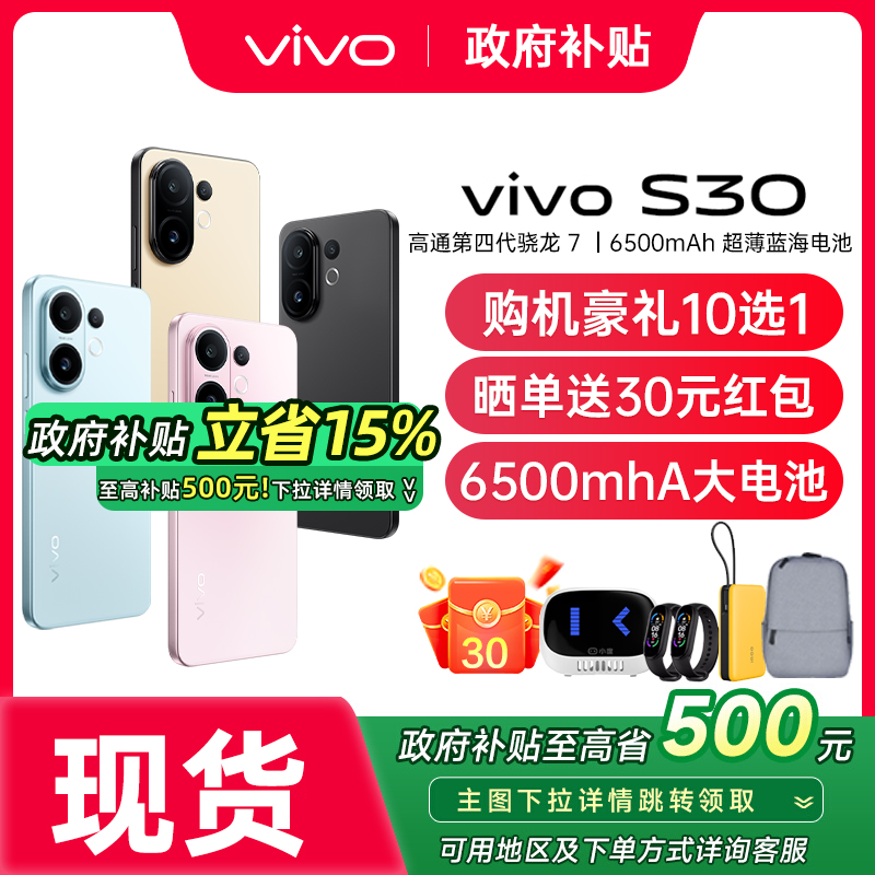 vivoS30新款5G正品国补手机
