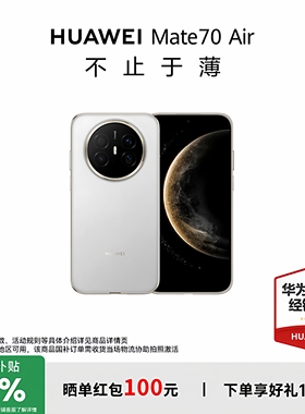 【政府补贴15%+至高减115】HUAWEI Mate70 Air超薄长续航7英寸华为官方旗舰店鸿蒙手机官方正品华为国补手机