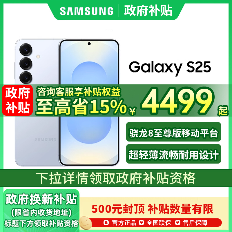 【政府补贴立省500元】Samsung/三星 Galaxy S25新款轻薄AI智能手机三星官方旗舰店骁龙8至尊版三星s25 s25+
