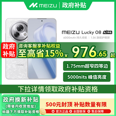 【政府补贴至高15%】Meizu/魅族 Lucky 08 新品手机魅族官方旗舰店高通骁龙智能手机国补手机魅族lucky08