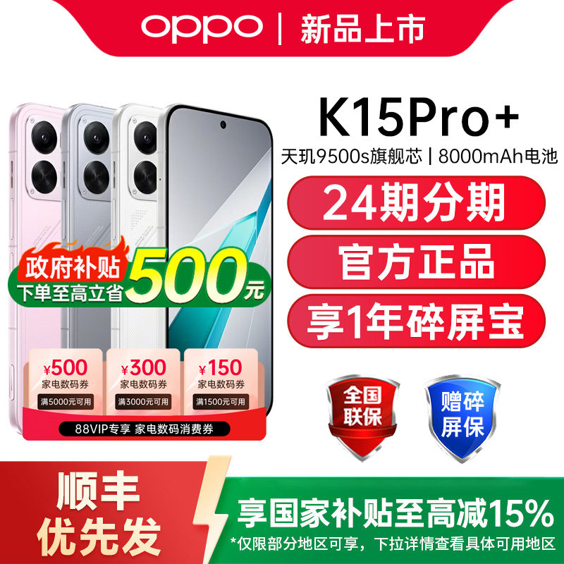 【政府补贴15%】OPPO K15 Pro+ oppok15pr