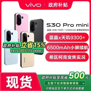 S30 Pro mini 手机vivo手机官方旗舰店国补手机s20智能手机vivos30 vivo 新品 s30promini 政府补贴至高15%