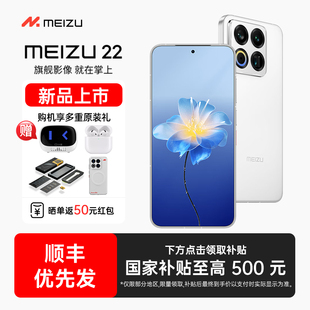 22手机5000万旗舰四主摄直屏拍照手机魅族手机官方旗舰店官网正品 Meizu魅族 魅族手机魅族22 政府补贴