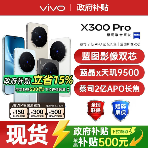 【支持家电数码券/国家补贴至高立省500】vivo X300 Pro 新品大电池大容量天玑旗舰芯片vivo旗舰拍照手机