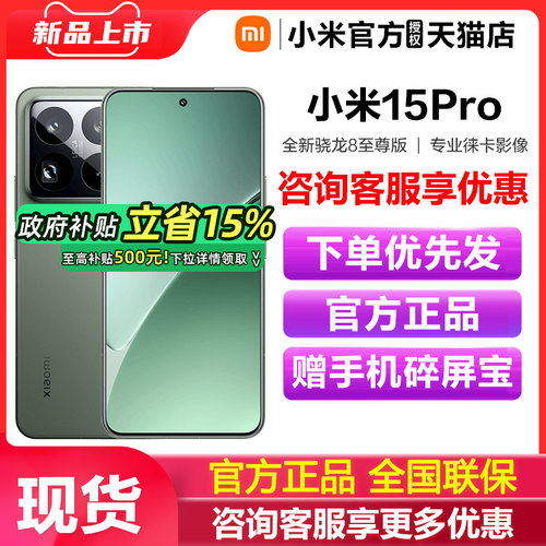 【政府补贴至高15%】小米15Pro手机新品高通骁龙8至尊小米手机官方旗舰店官网正品国补手机小米15 小米15pro