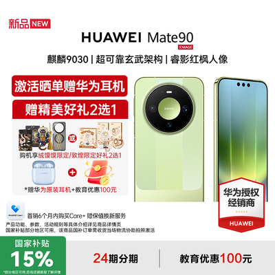【24期免息+豪华礼品】华为 Mate 90 麒麟9030 超可靠玄武架构 睿影红枫人像 华为官方授权专卖大屏手机