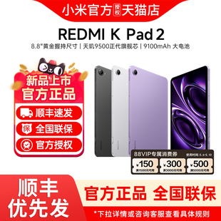 【支持政府补贴+家电消费券】MIUI/小米 REDMI K Pad 2平板电脑 红米k pad游戏平板 小米官方旗舰店 官网新品
