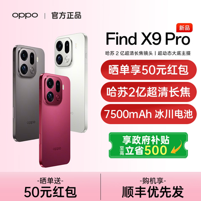 【政府补贴至高15%】OPPO Find X9 Pro oppofindx9pro手机新款oppo手机官方旗舰店正品findx9 oppofindx9pro