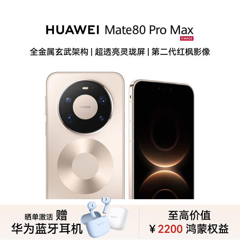 【新品】HUAWEI Mate 80 Pro Max手机华为官方正品全金属玄武架构超透亮灵珑屏手机 华为直屏鸿蒙智能手机