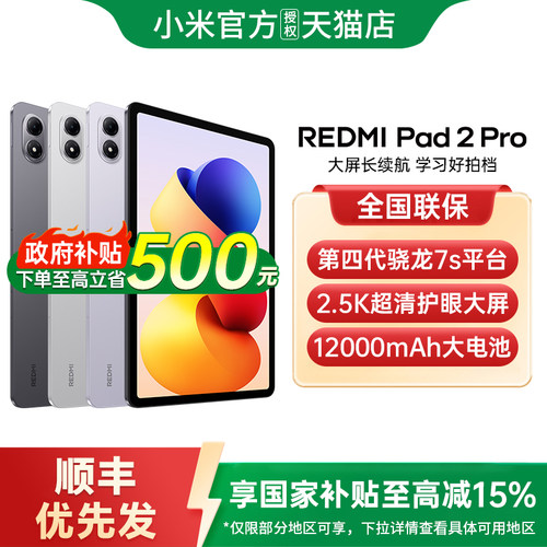 【支持政府补贴】REDMI Pad 2 Pro平板电脑新款办公游戏平板红米平板电脑小米官网正品新品红米pad2pro