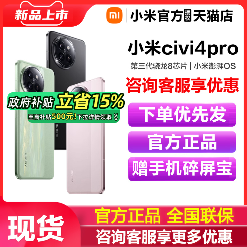 【政府补贴至高15%】MIUI/小米 Xiaomi Civi 4 Pro 手机新款小米手机官方旗舰店官网国补手机小米civi4pro