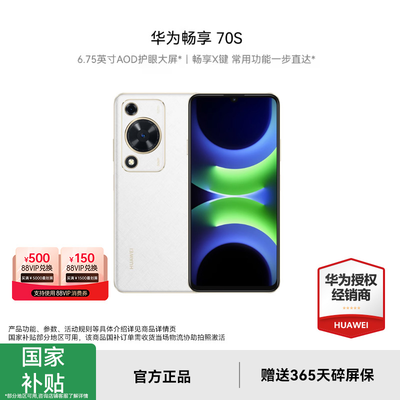 【政府补贴15%】华为畅享70S 6.75英寸AOD护眼大屏畅享X键常用功能一步直达官方旗舰鸿蒙国补手机
