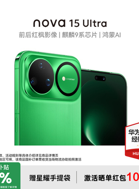 【国家补贴15%+至高再减100元】华为nova15Ultra 麒麟9系芯片官方授权专卖华为智能手机 nova15系列