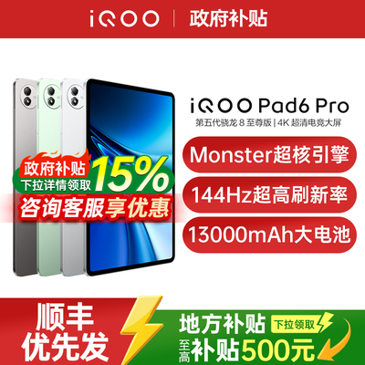 【国家补贴至高15%】vivo iQOO Pad6 Pro平板电脑新款第五代骁龙8至尊版学生好物iqoo官方旗舰店官网正品