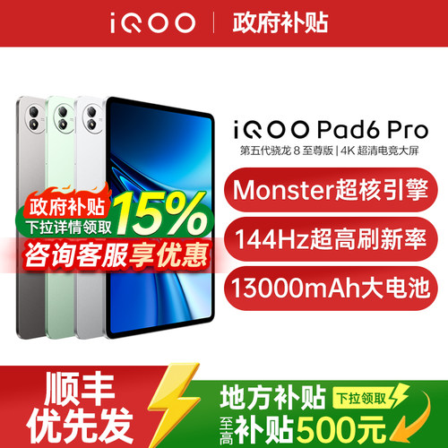 【国家补贴至高15%】vivo iQOO Pad6 Pro平板电脑新款第五代骁龙8至尊版学生好物iqoo官方旗舰店官网正品
